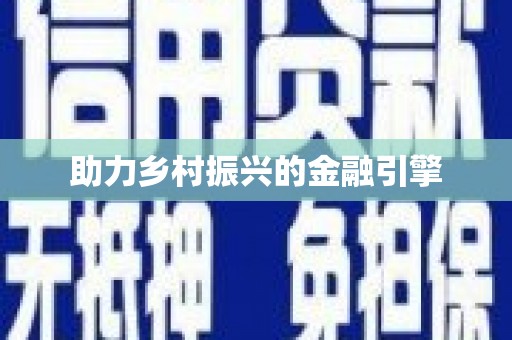 太湖助力乡村振兴的金融引擎