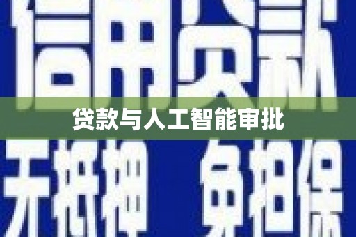 淮安贷款与人工智能审批