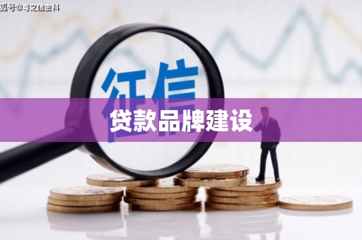商都贷款品牌建设