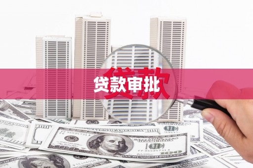 太谷贷款审批