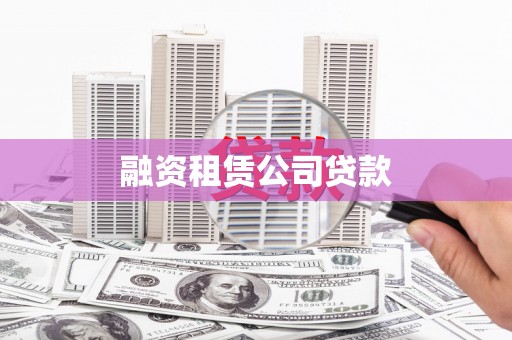 广灵融资租赁公司贷款