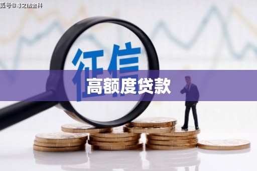 湘西高额度贷款