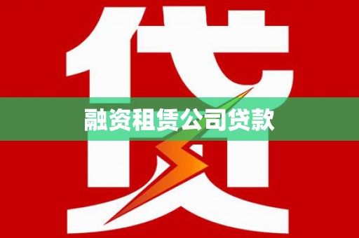 陆川融资租赁公司贷款