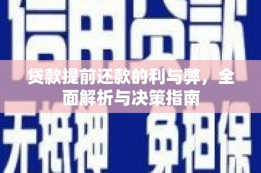 江北贷款提前还款的利与弊，全面解析与决策指南