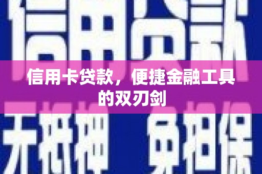 革吉信用卡贷款，便捷金融工具的双刃剑