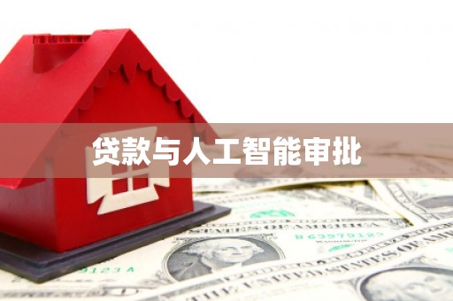 南湖贷款与人工智能审批