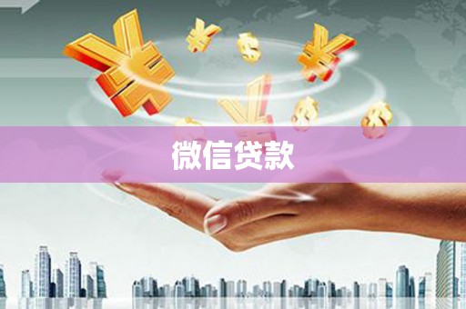 吴中微信贷款