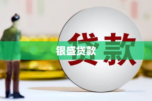 福州银盛贷款