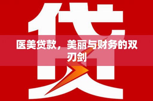 邵阳县医美贷款，美丽与财务的双刃剑