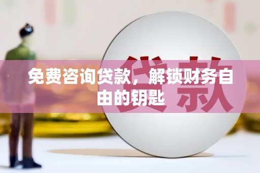 齐河免费咨询贷款，解锁财务自由的钥匙