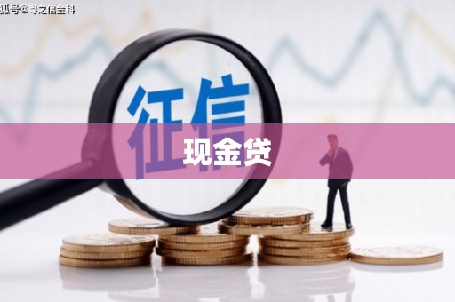 本溪现金贷