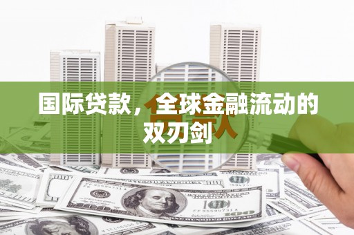 泉山国际贷款，全球金融流动的双刃剑
