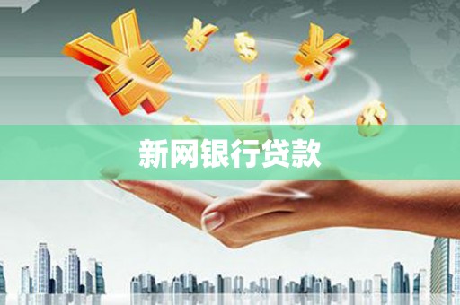 迁安新网银行贷款