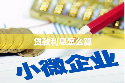 新县贷款利息怎么算