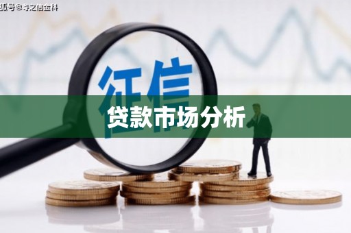 天桥贷款市场分析