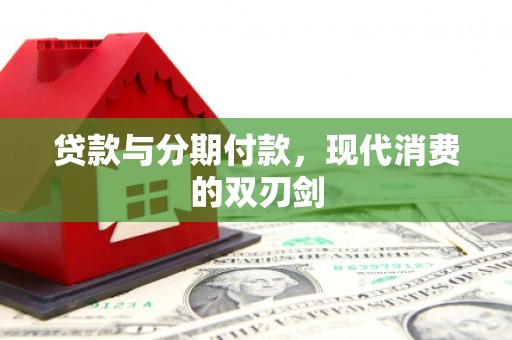 始兴贷款与分期付款，现代消费的双刃剑