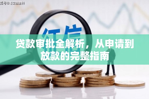 沙坪坝贷款审批全解析,从申请到放款的完整指南 沙坪坝贷款审批全解析,从申请到放款的完整指南