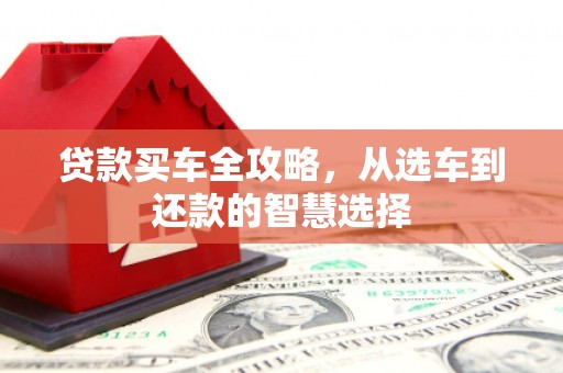 冬山贷款买车全攻略，从选车到还款的智慧选择
