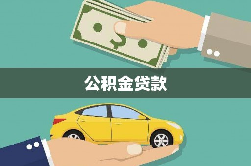 梅山公积金贷款