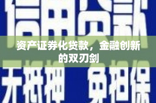 鼓楼资产证券化贷款，金融创新的双刃剑