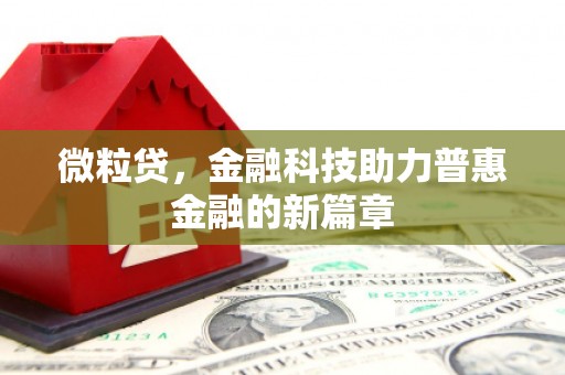盱眙微粒贷，金融科技助力普惠金融的新篇章