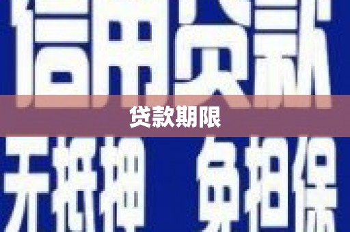 佳木斯贷款期限