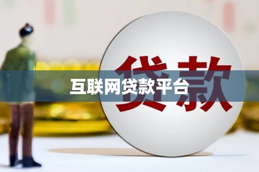 安乐互联网贷款平台