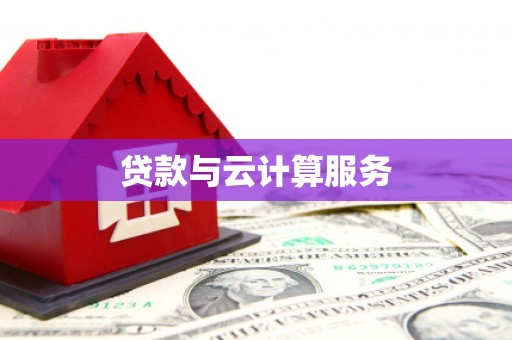 五桂山贷款与云计算服务