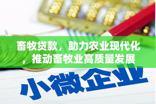 永平畜牧贷款，助力农业现代化，推动畜牧业高质量发展