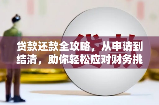 涿州贷款还款全攻略，从申请到结清，助你轻松应对财务挑战