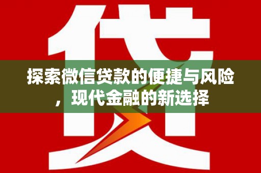 且末探索微信贷款的便捷与风险，现代金融的新选择
