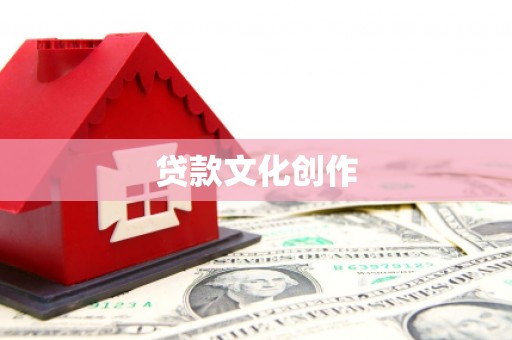 氹仔岛贷款文化创作