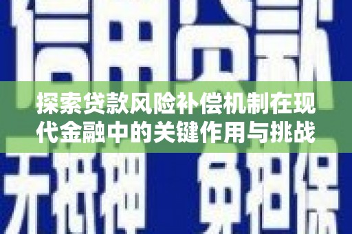 凤县探索贷款风险补偿机制在现代金融中的关键作用与挑战