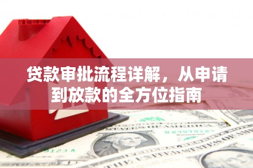 武隆贷款审批流程详解,从申请到放款的全方位指南 武隆贷款审批流程详解,从申请到放款的全方位指南