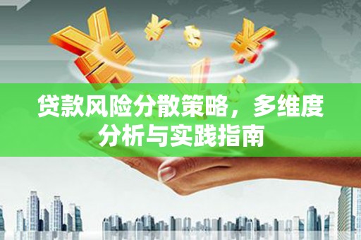 邢台贷款风险分散策略，多维度分析与实践指南