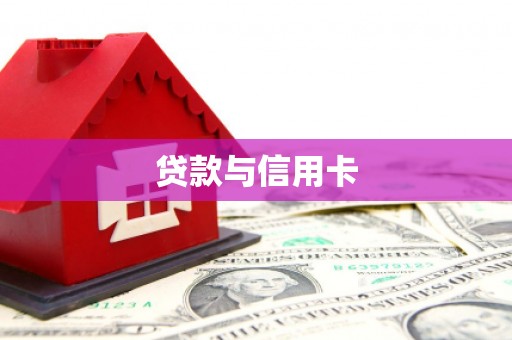 息县贷款与信用卡