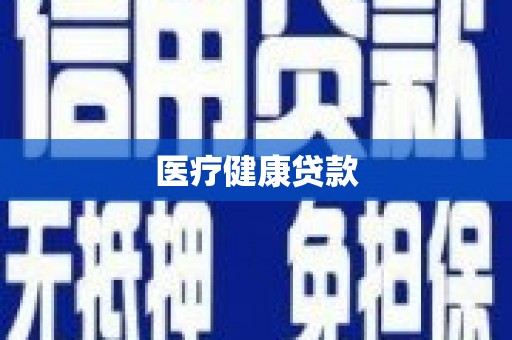 平顶山医疗健康贷款