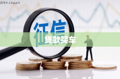 大英贷款买车