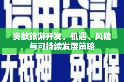 乌拉特中旗贷款旅游开发，机遇、风险与可持续发展策略