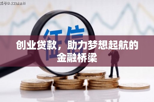 弋阳创业贷款，助力梦想起航的金融桥梁