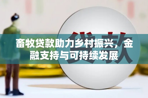 佳冬畜牧贷款助力乡村振兴，金融支持与可持续发展