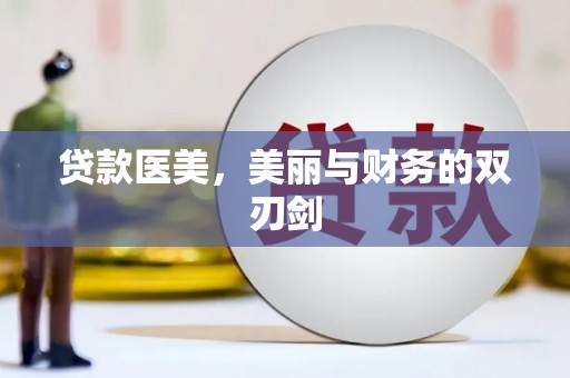 邵阳贷款医美，美丽与财务的双刃剑