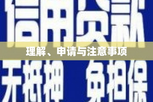 金峰理解、申请与注意事项