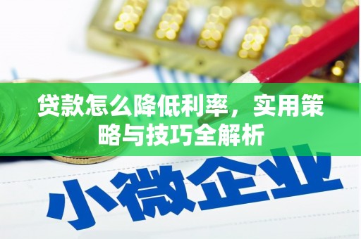 聂荣贷款怎么降低利率，实用策略与技巧全解析