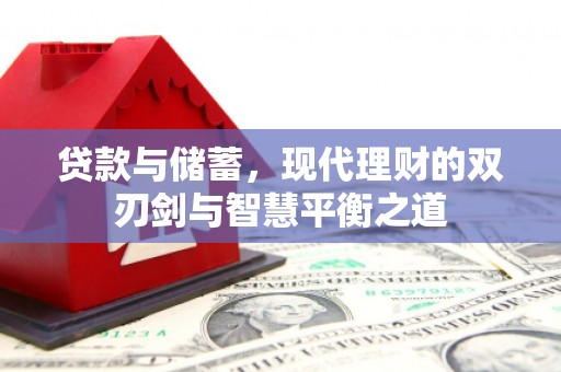 盐埕贷款与储蓄，现代理财的双刃剑与智慧平衡之道