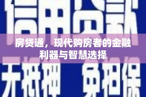 肃州房贷通，现代购房者的金融利器与智慧选择