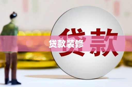 左镇贷款装修