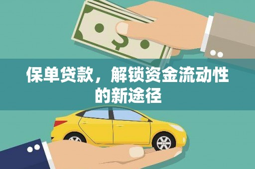 浦江保单贷款，解锁资金流动性的新途径