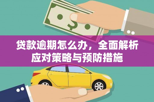 竹东贷款逾期怎么办，全面解析应对策略与预防措施