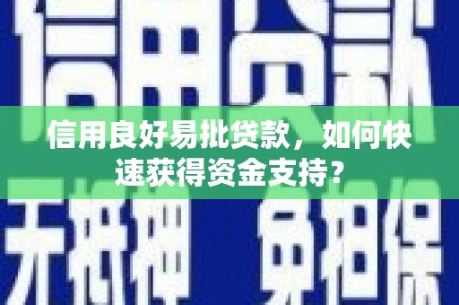嘉祥信用良好易批贷款，如何快速获得资金支持？